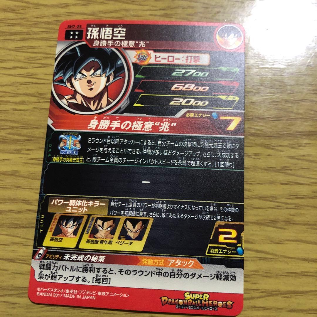 スーパードラゴンボールヒーローズ 孫悟空 SH7-25