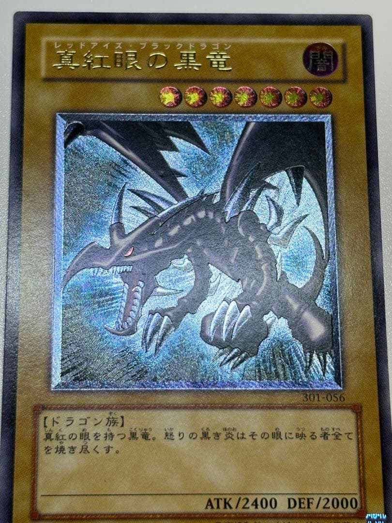 海*蔵様 新品とはいきませんが。綺麗です。真紅眼の黒竜 レリーフ 親知らず 30