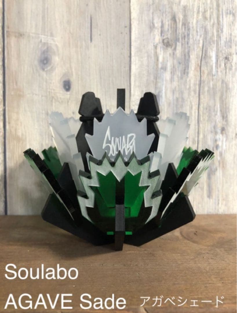 Soulabo（ソウラボ）アガベシェード　※ゴールゼロ用