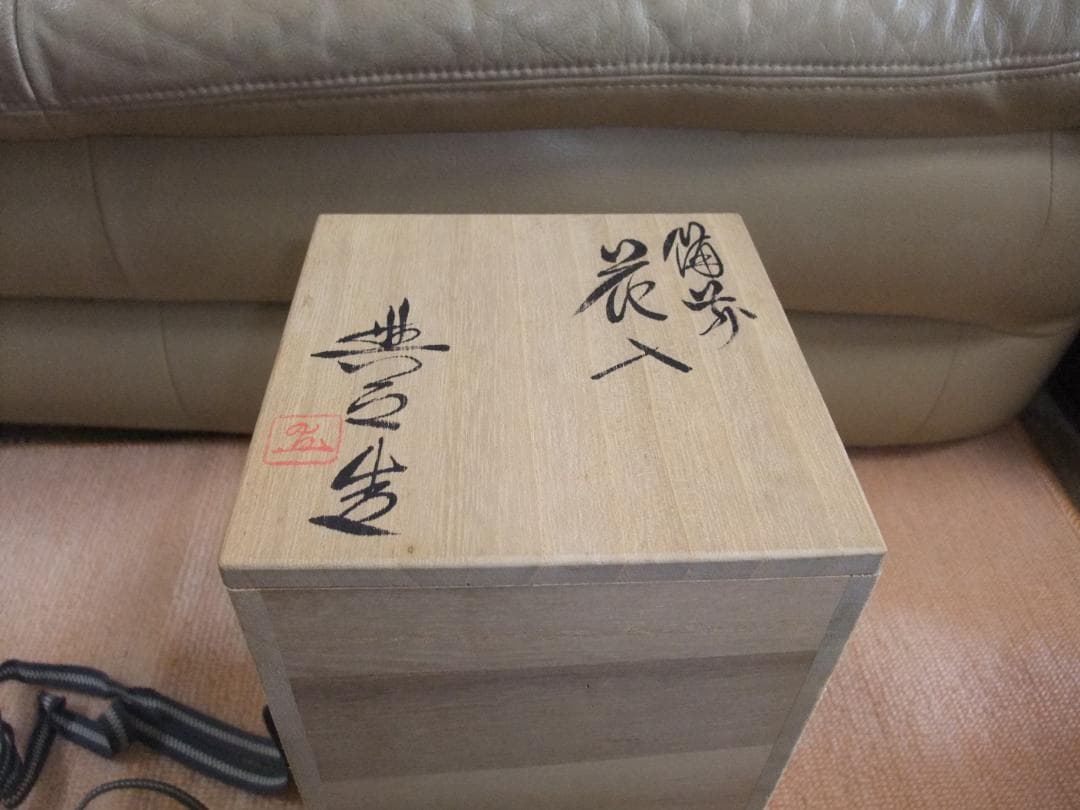 備前焼、松井興之、耳付き花入