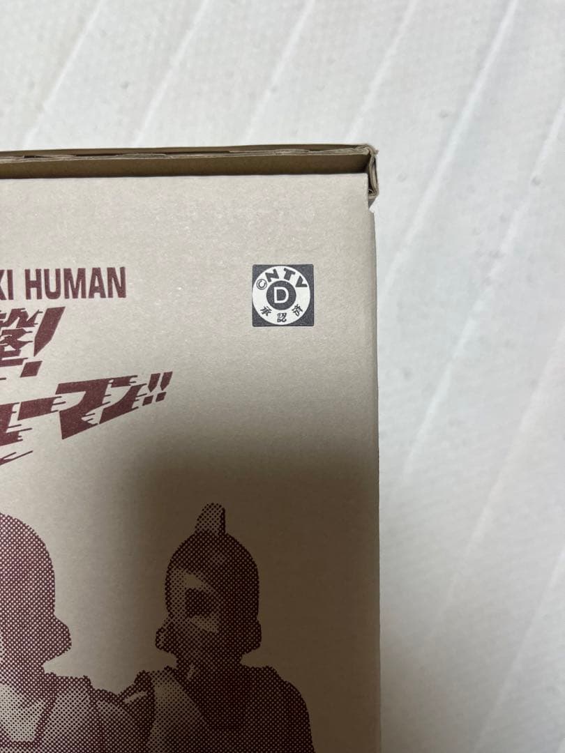 ★週末限定特価　突撃！ヒューマン！！　リアルソフビセット　未開封