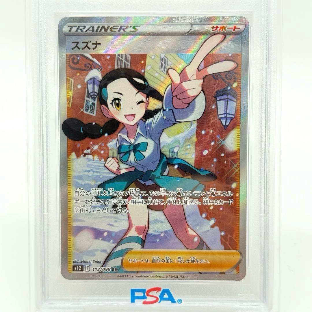 【PSA10】 スズナ SR 拡張パック パラダイムトリガー 113/098