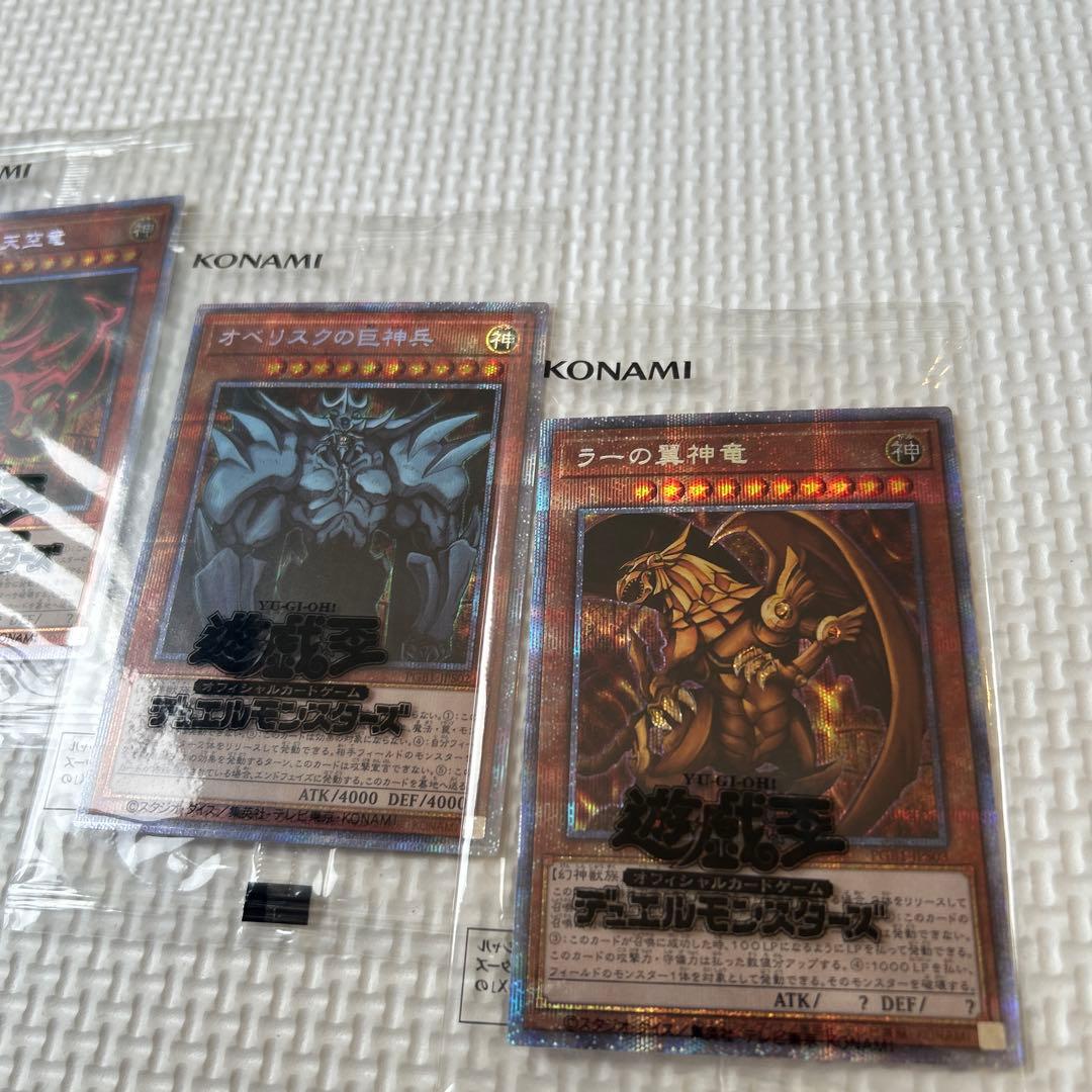匿名配送　最安値　美品　遊戯王　三幻神　プリズマ　未開封　パック　全て五つ目