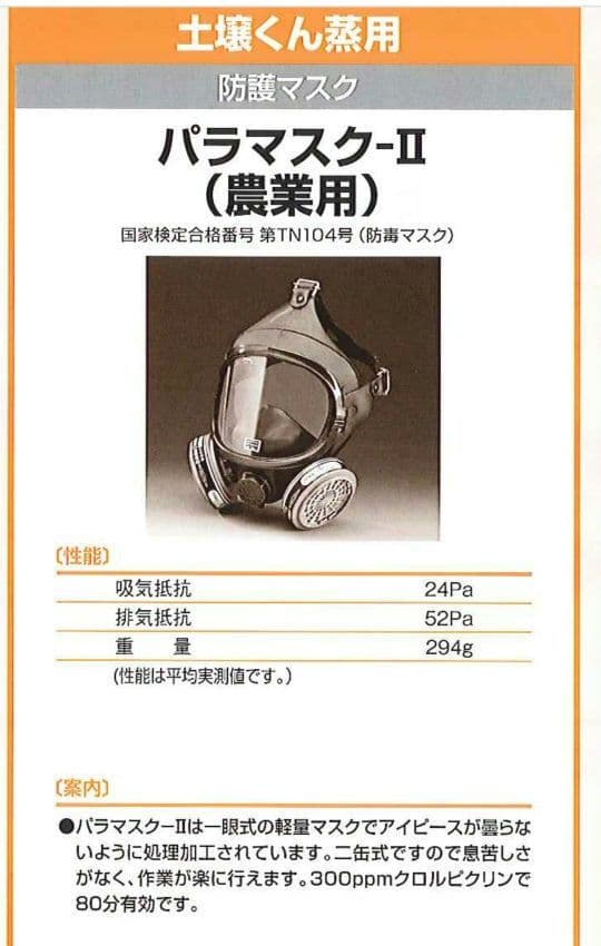 【中古1つセット】パラマスクⅡ　防毒マスク　防塵マスク　ピクリン