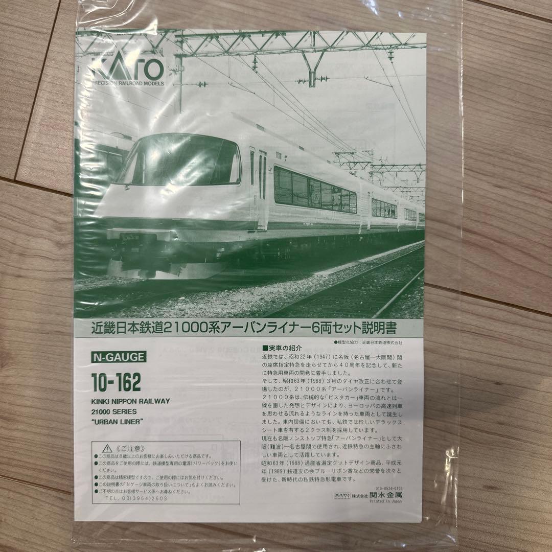 KATO10-162 近畿日本鉄道21000系　アーバンライナー