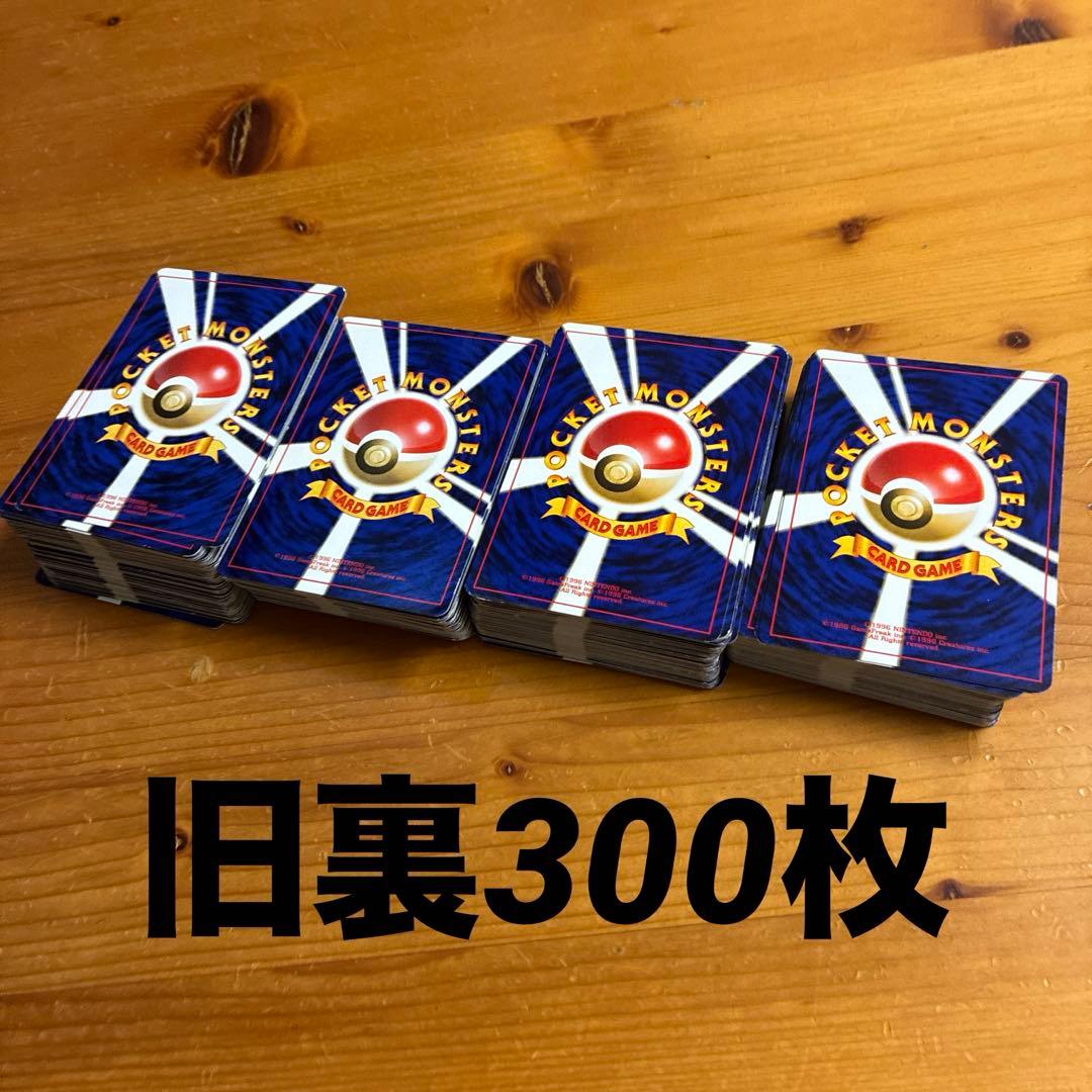 ポケモンカード旧裏　まとめ売り　300枚