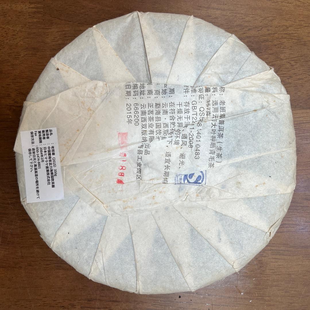 雲南省 老班章 プーアル生茶 生普洱 2015年