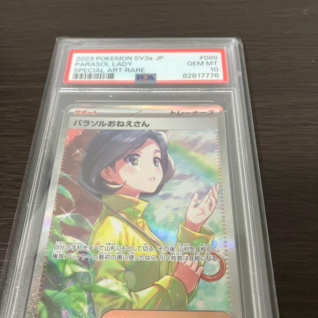 パラソルおねえさん sar psa10