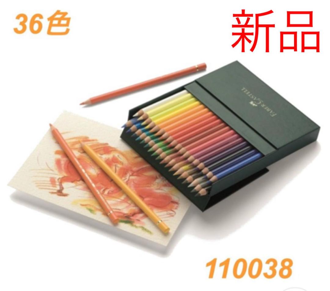 新品　ファーバーカステル　油性色鉛筆　36色