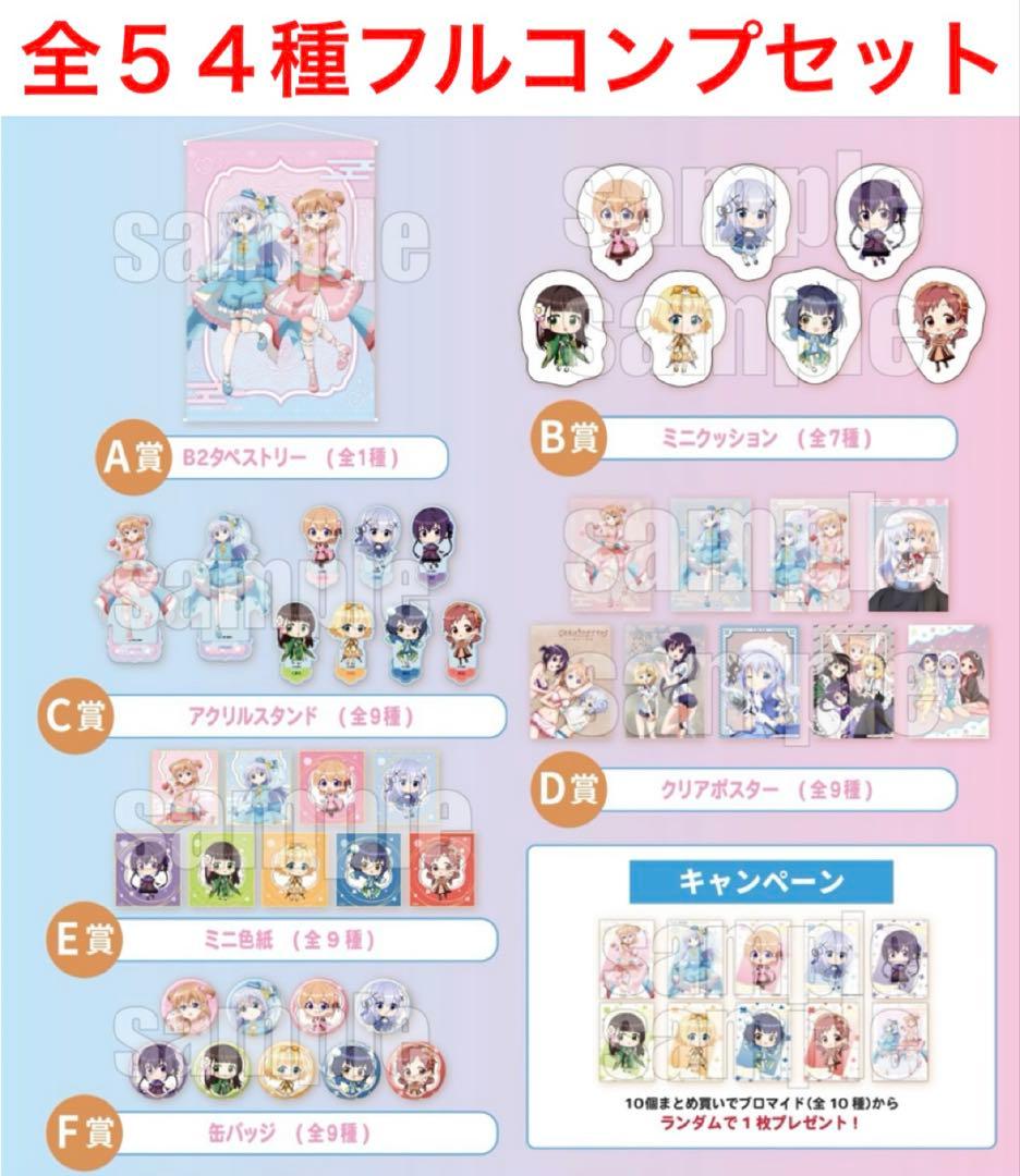 ご注文はうさぎですか？ モーリーオンラインスクラッチ 全54種フルコンプセット