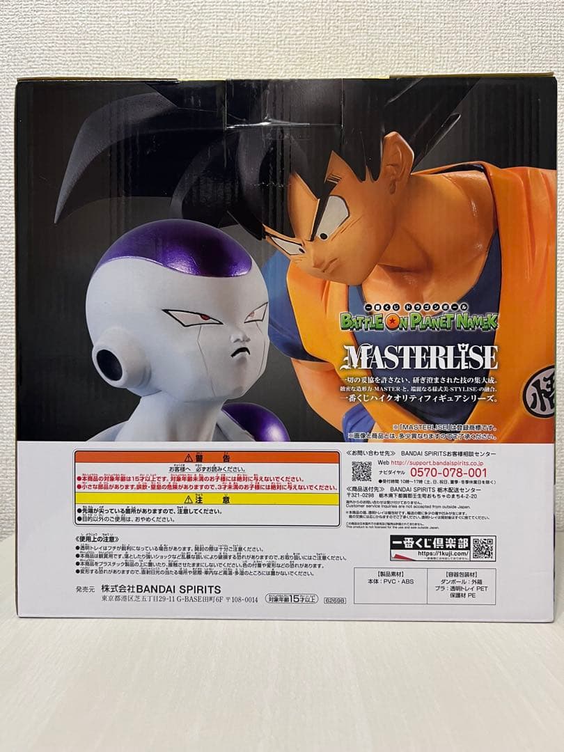 ドラゴンボールZ MASTERLISE 悟空 フリーザ フィギュア　ラストワン賞