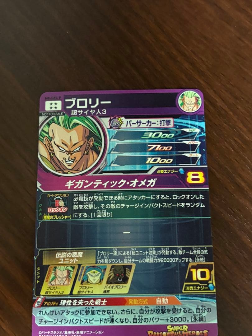 スーパードラゴンボールヒーローズ　ブロリー　H8-sec p