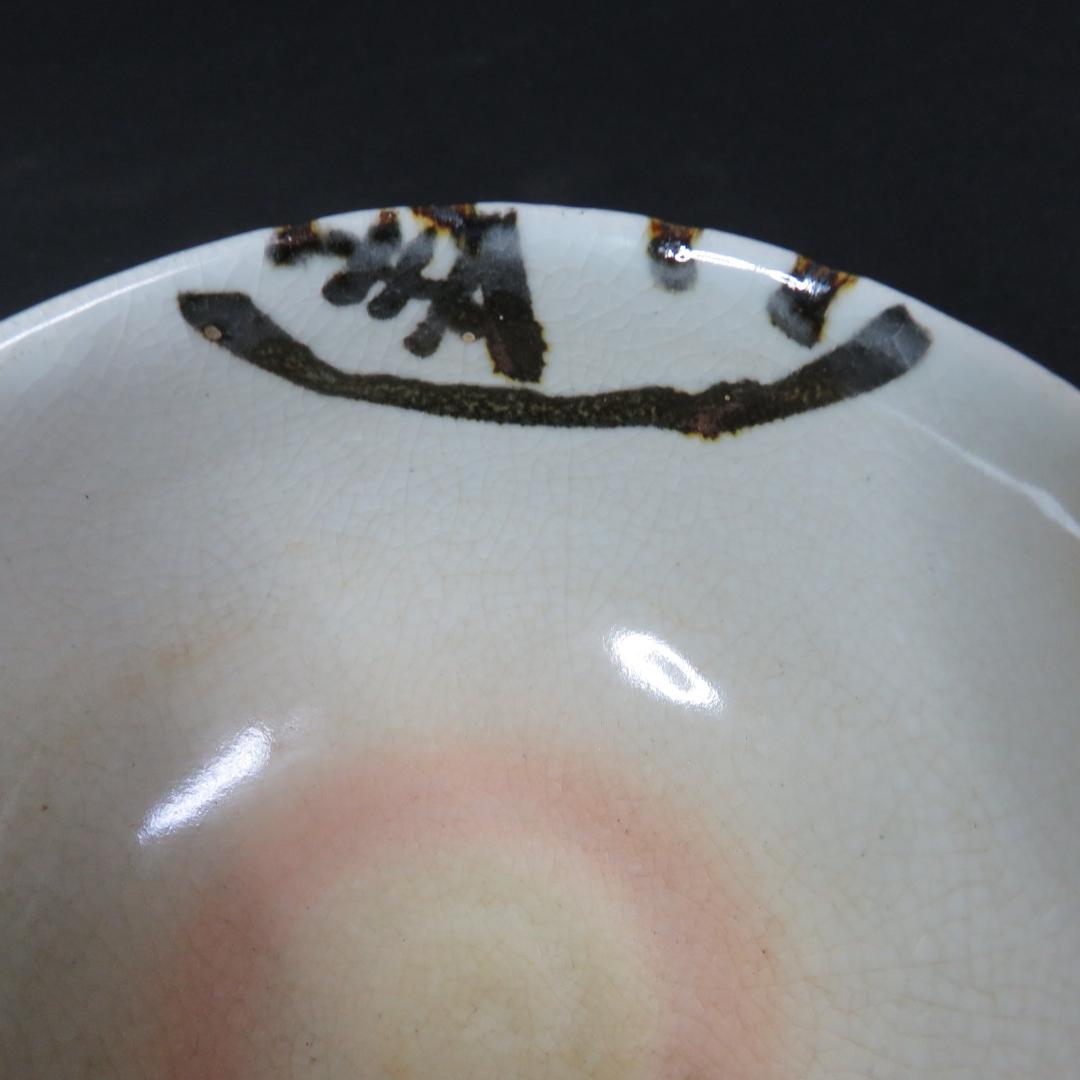 茶碗 共箱 銘 戯画 われただたるをしる 吾唯知足 抹茶碗 茶器 茶道具