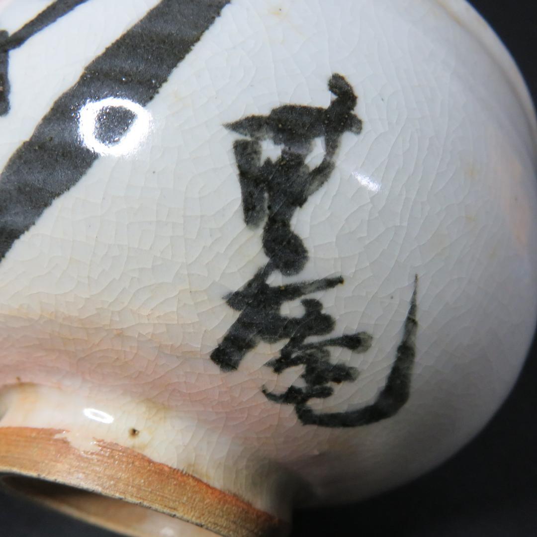 茶碗 共箱 銘 戯画 われただたるをしる 吾唯知足 抹茶碗 茶器 茶道具