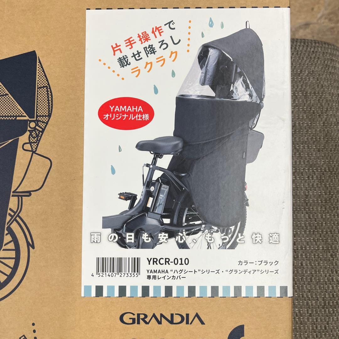 ハグシートシリーズ　グランディアシリーズ専用レインカバー YRCR-010 黒