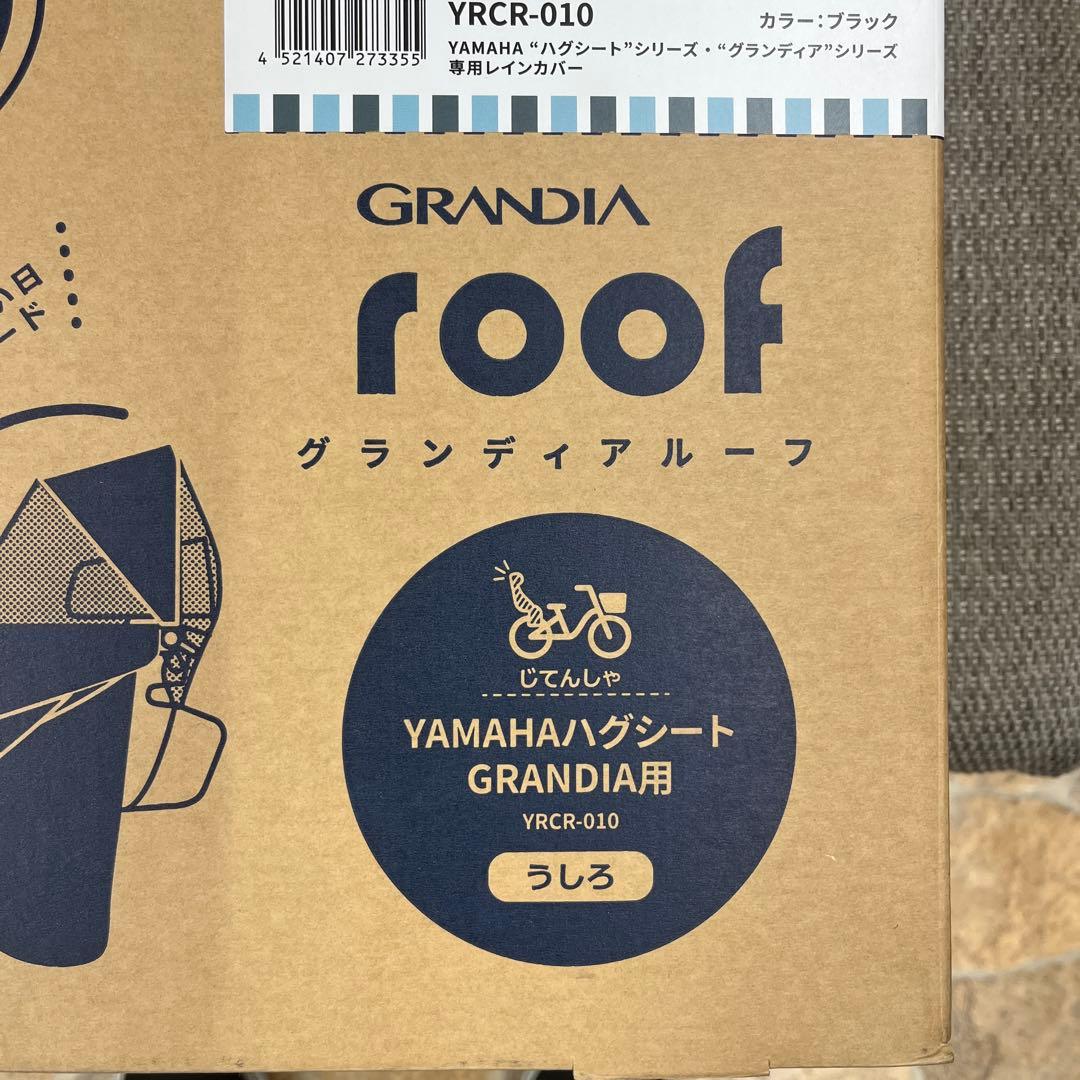 ハグシートシリーズ　グランディアシリーズ専用レインカバー YRCR-010 黒