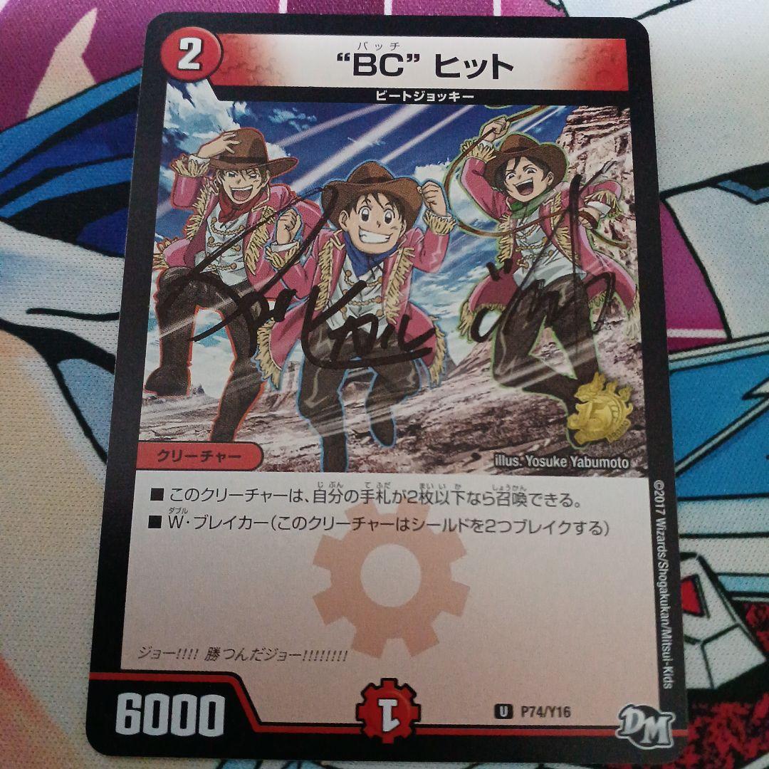 サイン入りBCヒット