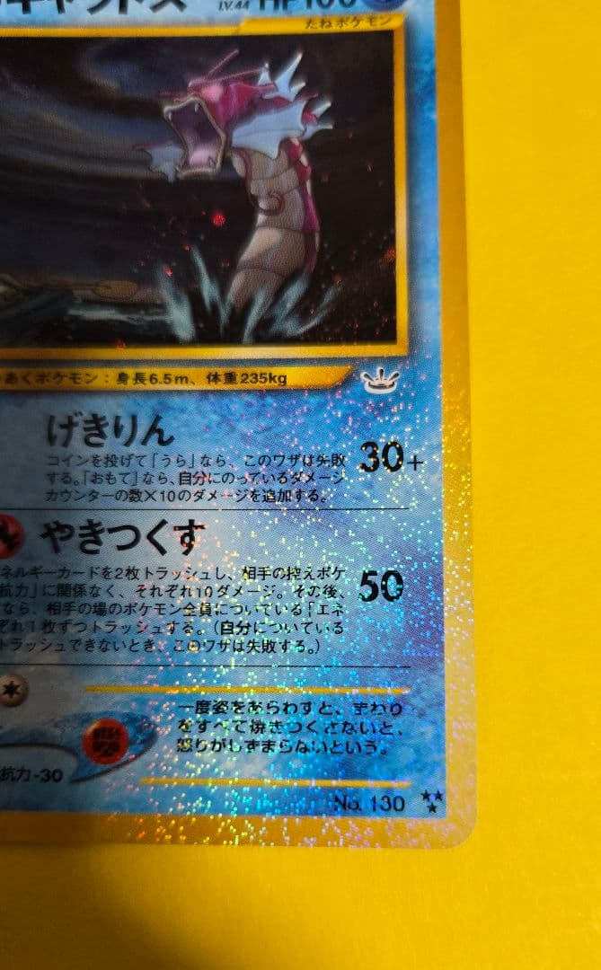 ポケモンカードneo　めざめる伝説/ひかるギャラドス