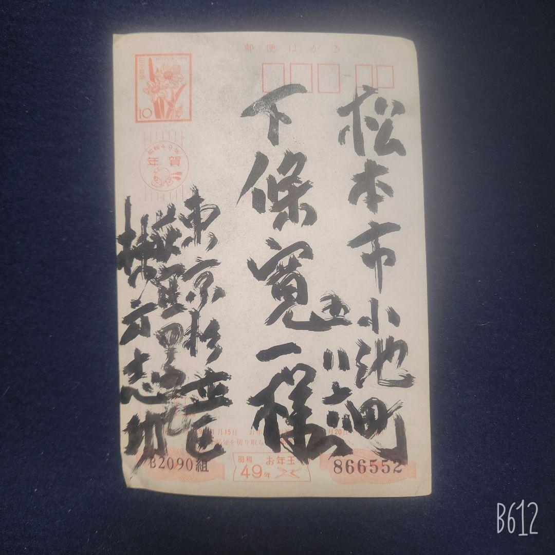 棟方志功～下條寛一氏宛て 昭和49年 年賀エンタイア