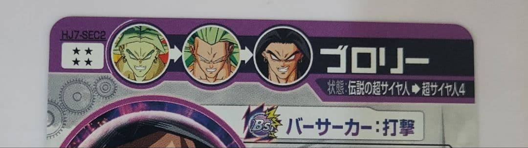 スーパードラゴンボールヒーローズ ブロリー HJ7‐SEC2 専用