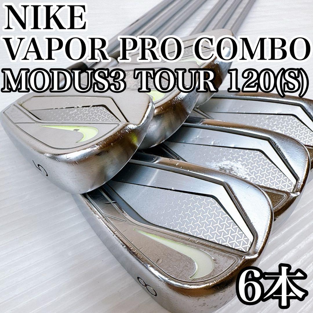 NIKE　ヴェイパープロコンボ　アイアンセット　6本　モーダスツアー120S