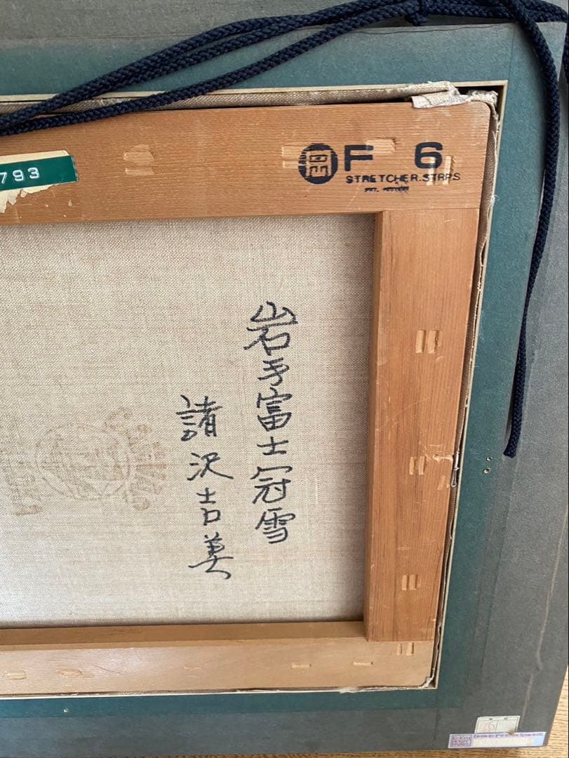 絵画　F6サイズ　諸沢　吉美