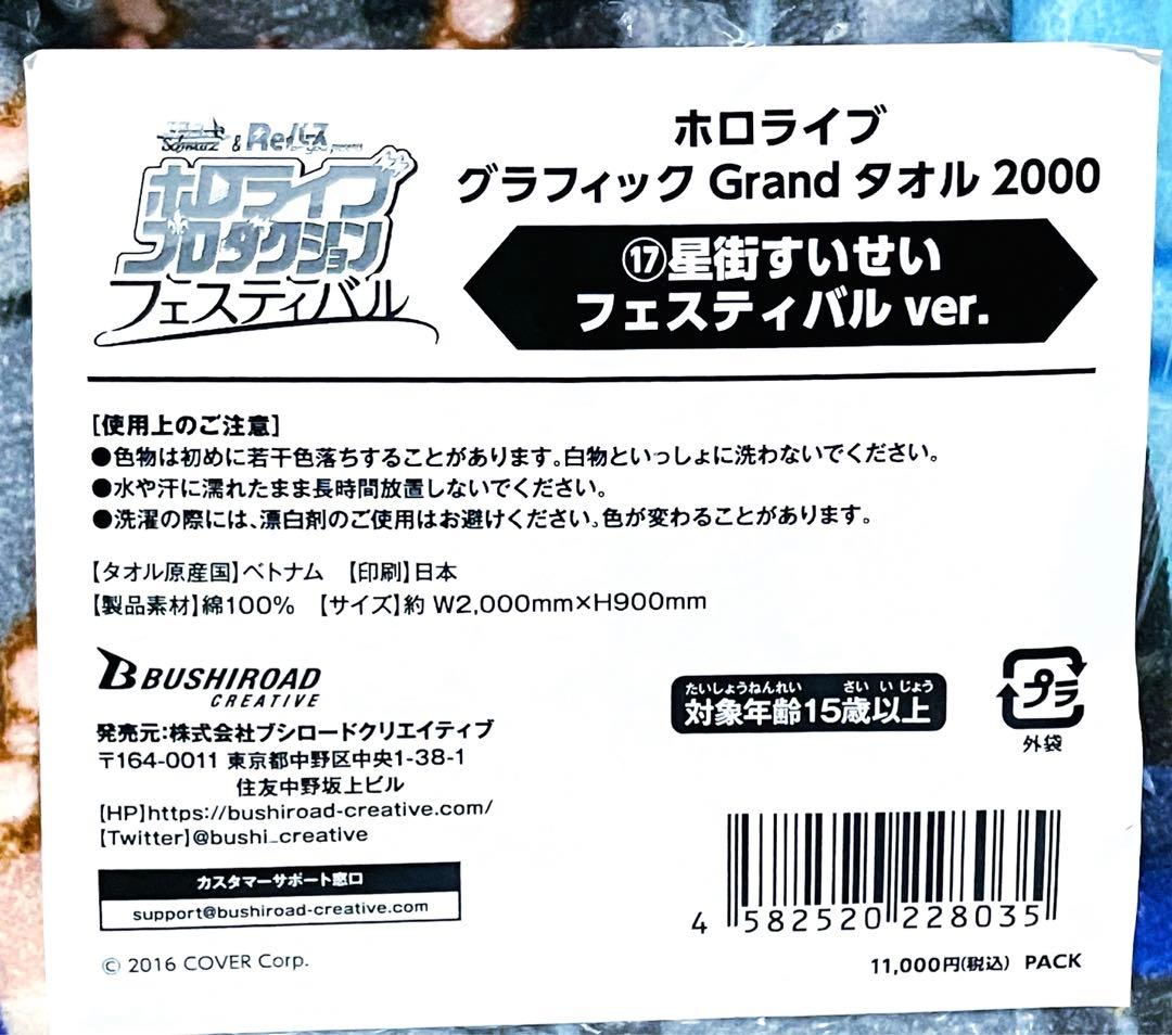 ホロライブ フェスティバル グラフィックGrandタオル 2000 星街すいせい