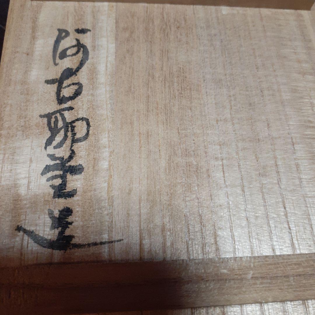 阿古耶堂造　伝統工芸品　茶托　柏　茶道具　葉型