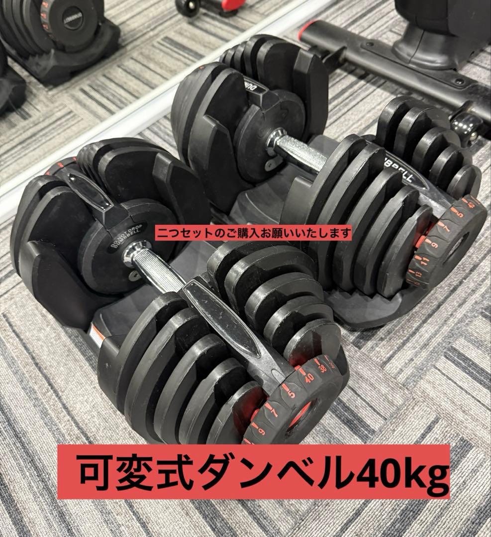 ①◆最大40kgの可変式ダンベル 直接引き取り送料引かせていただきます（新宿）