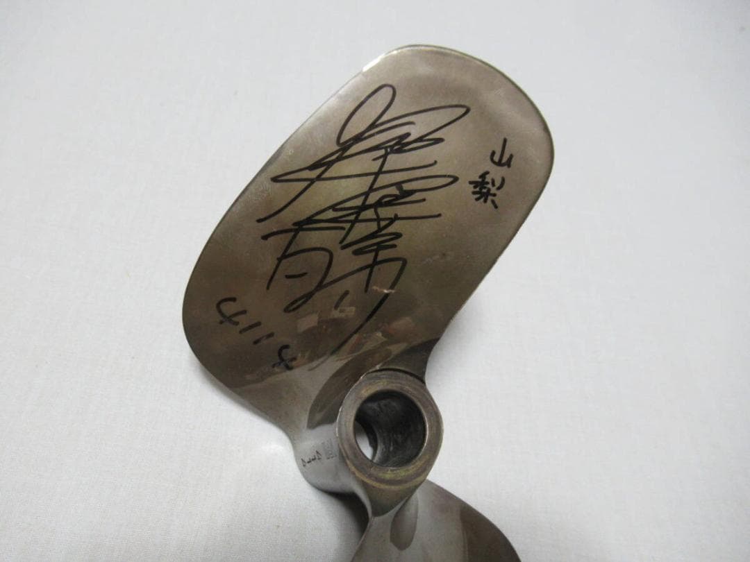 ナガシマプロペラ廃盤◆88期 4114 深澤達徳 ボートレース サイン付プロペラ