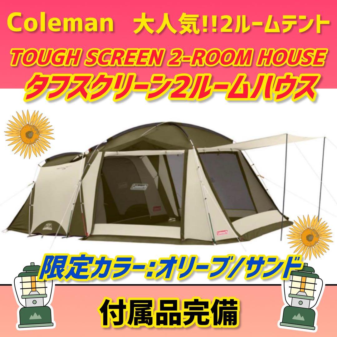 ✨美品✨コールマン テント タフスクリーン2ルームハウス オリーブサンド