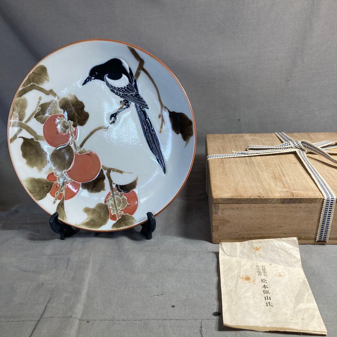 【松本佩山】孤高の陶芸家　日本名窯　有田年木庵　松本佩山作　釉彩勝鳥柿文　陶額皿
