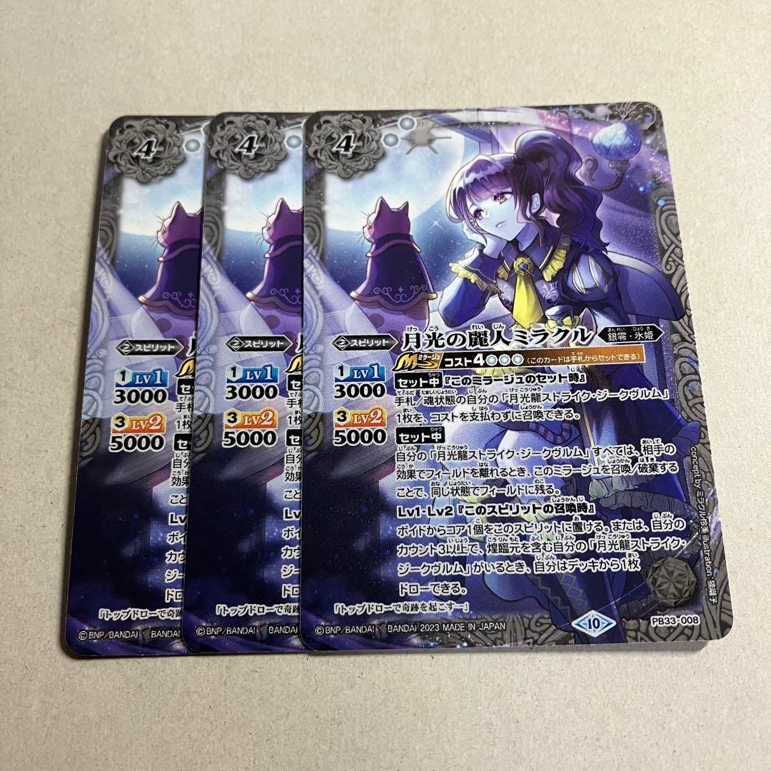 月光の麗人ミラクル　3枚