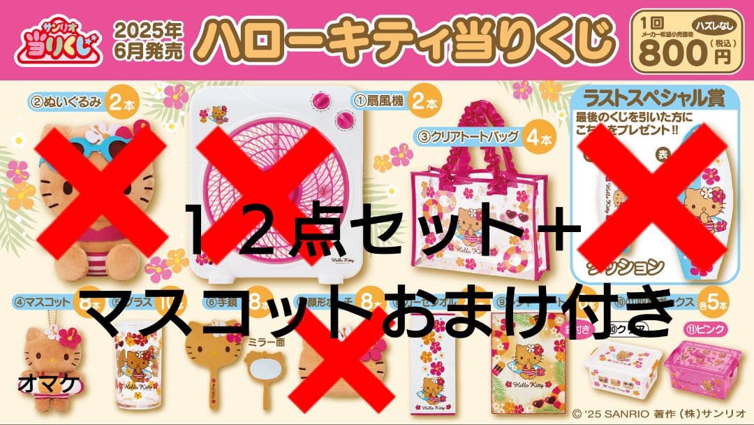 日焼けハローキティセット