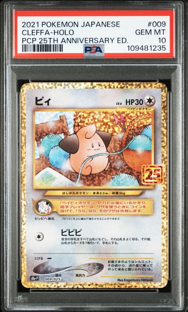 高騰中【PSA10】ピィ 25th 009/025 プロモ
