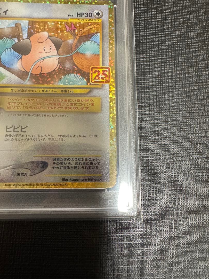 高騰中【PSA10】ピィ 25th 009/025 プロモ