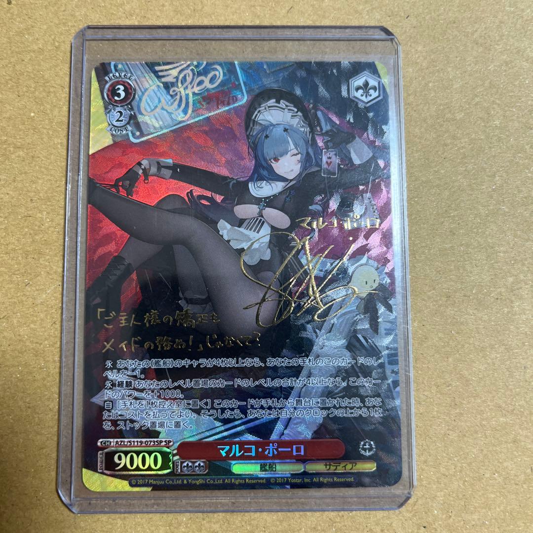 ヴァイス SP サイン マルコ・ポーロ アズレン アズールレーン