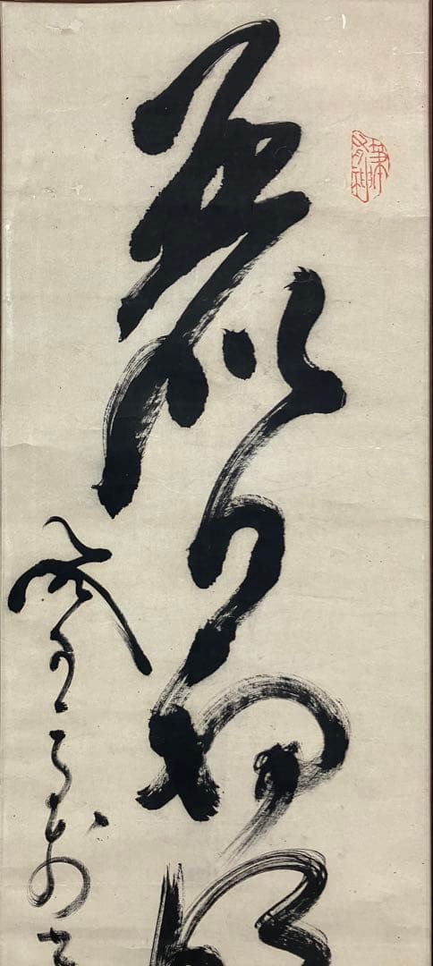 山岡鉄舟　書　紙本　掛軸（幕末三舟）