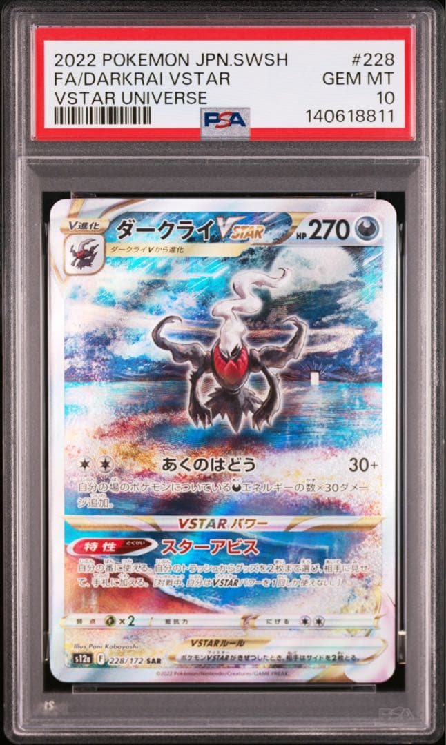 ダークライ VSTAR SAR #228 GEM MT10 PSA10
