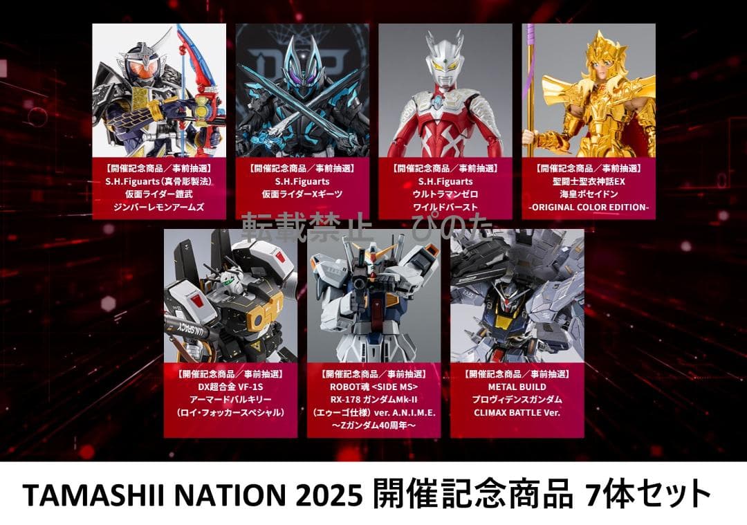 新品伝票跡なしTAMASHII NATION 2025 開催記念商品 7体セット