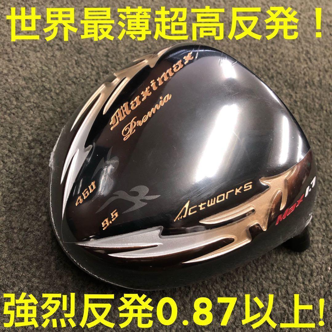 世界最薄超高反発52yUP! マキシマックス ブラックプレミア 三菱プレミア飛匠