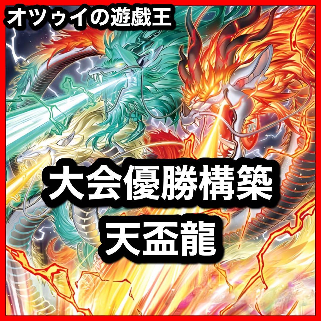 優勝構築 天盃龍デッキ マルチャミーフワロス パイドラ トライデントドラギオン