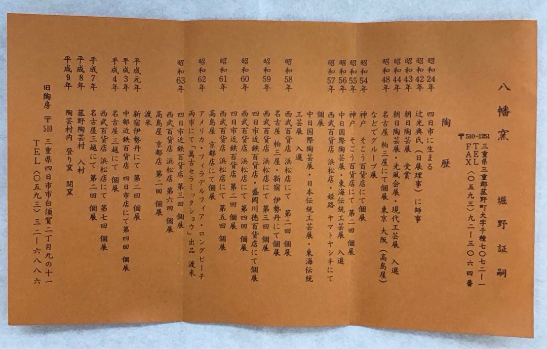 茶道具　南蛮内渋建水　八幡窯　堀野証嗣作　栞　共箱　S130KS