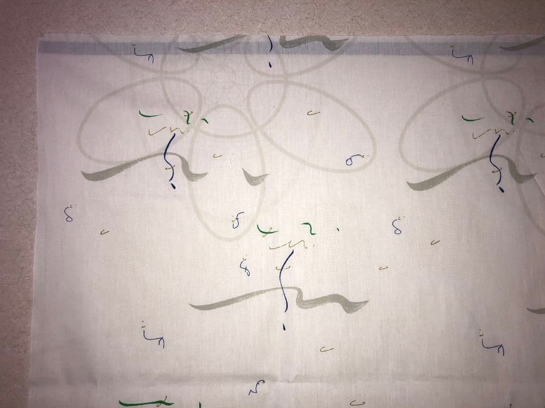 足立育朗　非売品　生地