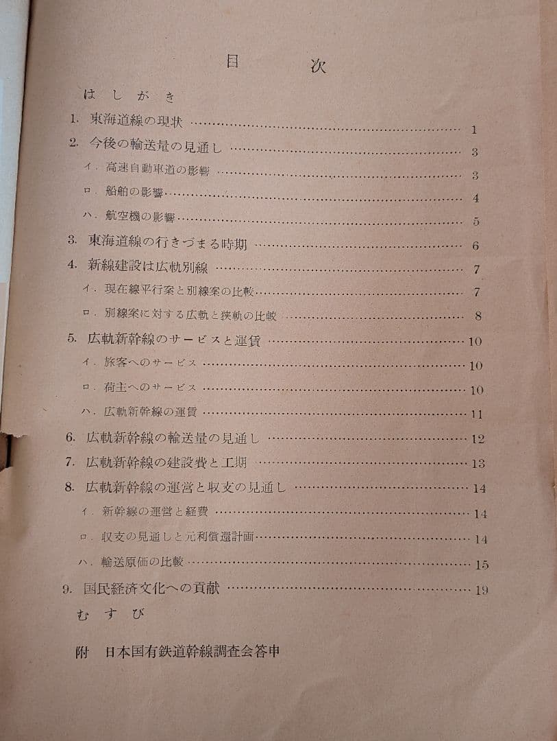 新幹線計画　東海道広軌新幹線　日本国有鉄道　昭和３３年７月　中古品