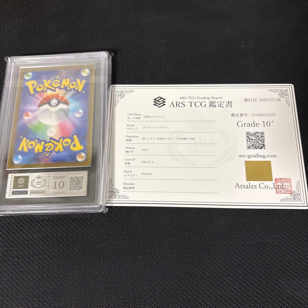 名探偵ピカチュウ　ARS10＋