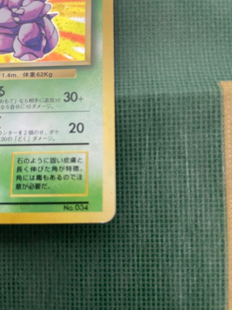 ニドキング ★ 第1弾拡張パック　マークなし