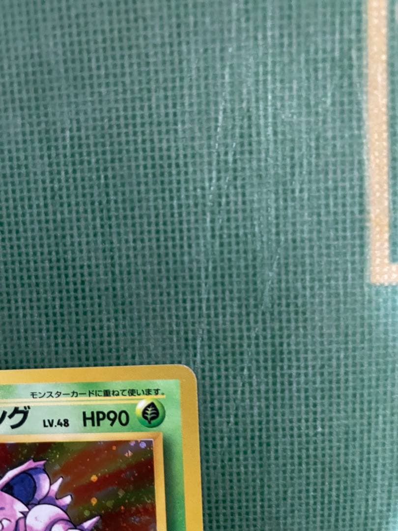 ニドキング ★ 第1弾拡張パック　マークなし