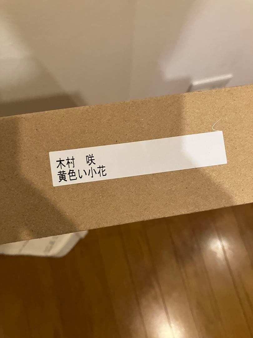 額装油絵　「黄色い小花」　木村咲　価格応談