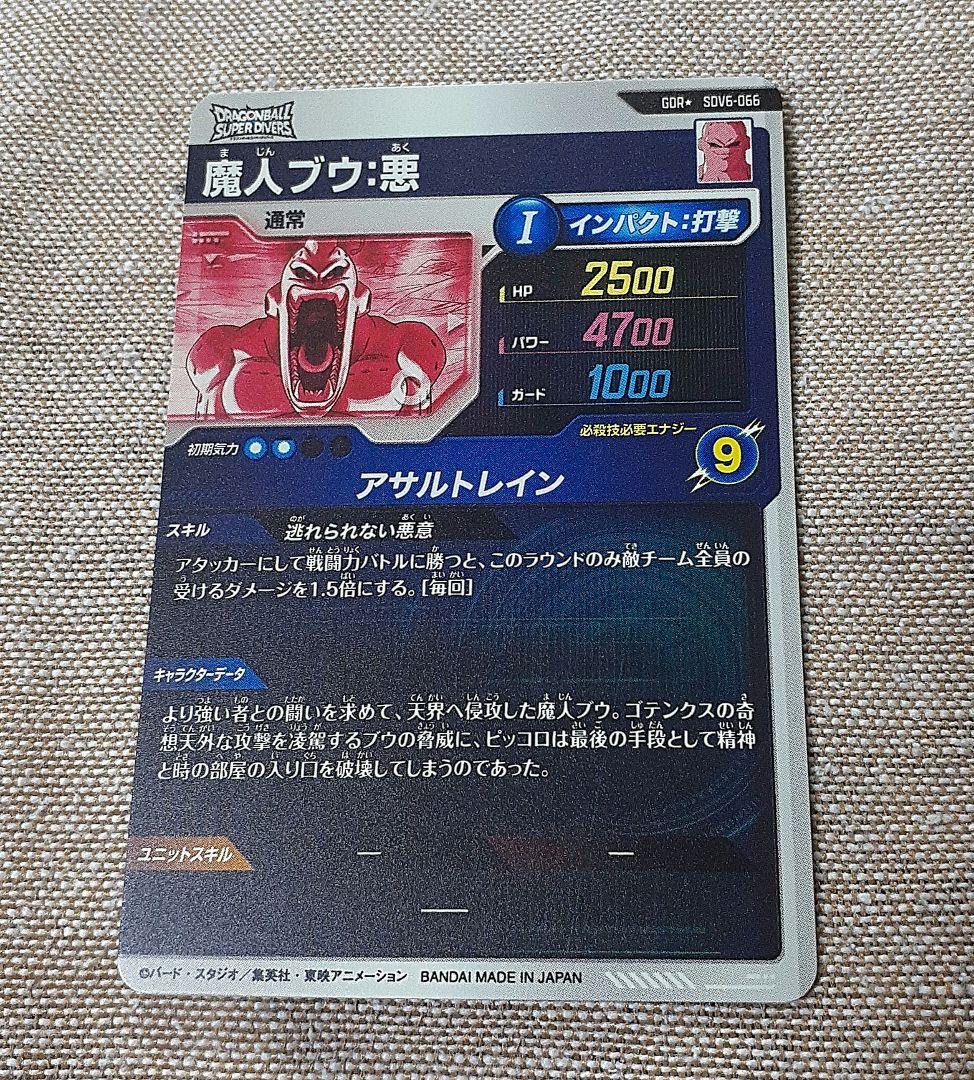 ドラゴンボールスーパーダイバーズ　魔人ブウ